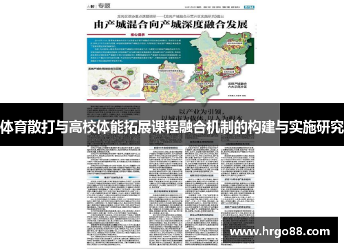 体育散打与高校体能拓展课程融合机制的构建与实施研究