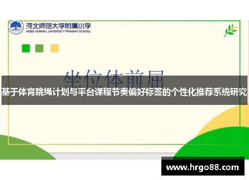 基于体育跳绳计划与平台课程节奏偏好标签的个性化推荐系统研究
