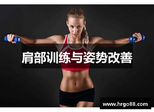 肩部训练与姿势改善