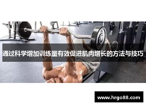 通过科学增加训练量有效促进肌肉增长的方法与技巧