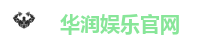华润娱乐官网